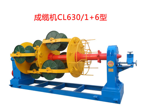 成纜機(jī)CL630/1+6型